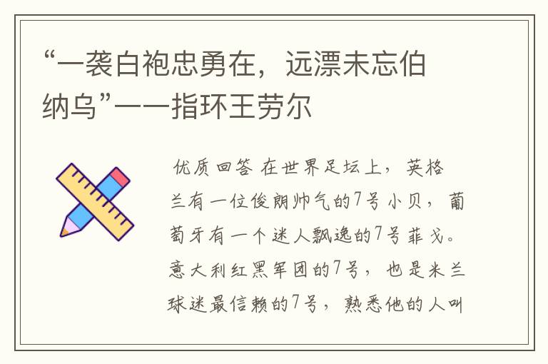 “一袭白袍忠勇在，远漂未忘伯纳乌”一一指环王劳尔