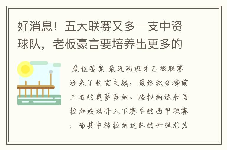 好消息！五大联赛又多一支中资球队，老板豪言要培养出更多的武磊