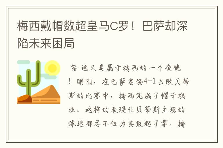 梅西戴帽数超皇马C罗！巴萨却深陷未来困局