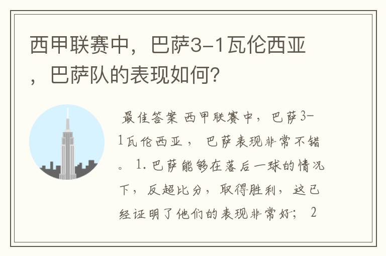 西甲联赛中，巴萨3-1瓦伦西亚 ，巴萨队的表现如何？