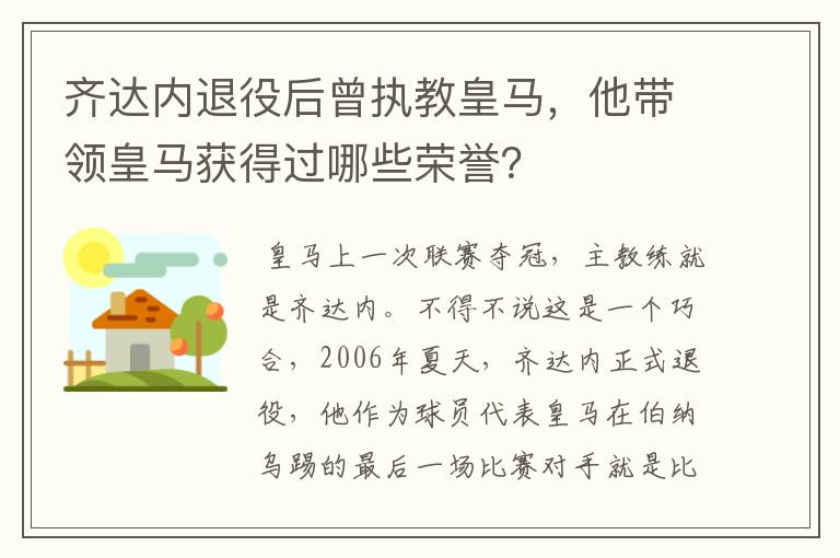 齐达内退役后曾执教皇马，他带领皇马获得过哪些荣誉？