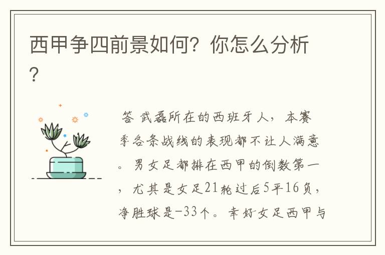 西甲争四前景如何？你怎么分析？