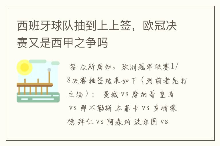 西班牙球队抽到上上签，欧冠决赛又是西甲之争吗