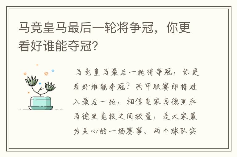 马竞皇马最后一轮将争冠，你更看好谁能夺冠？