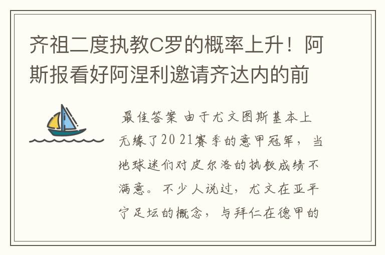 齐祖二度执教C罗的概率上升！阿斯报看好阿涅利邀请齐达内的前景