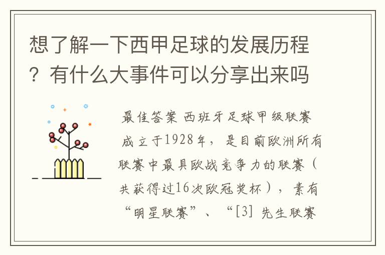 想了解一下西甲足球的发展历程？有什么大事件可以分享出来吗？