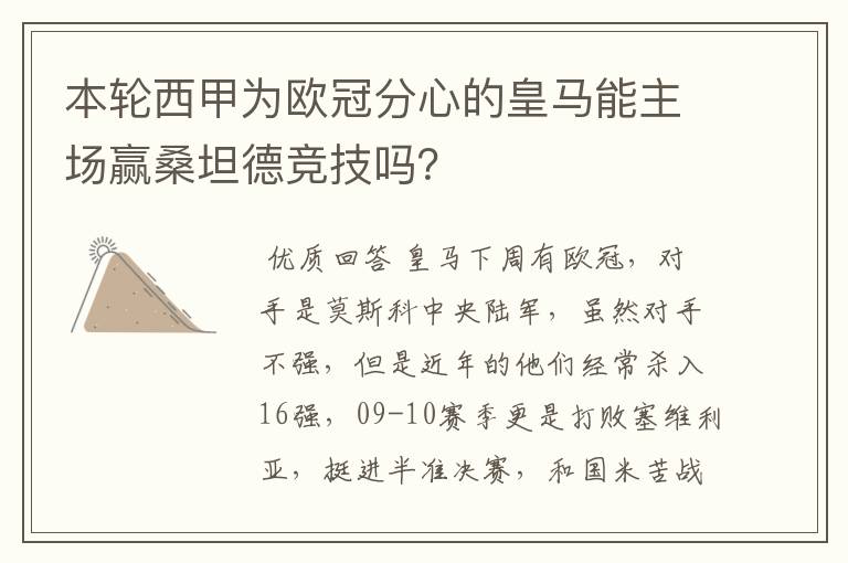 本轮西甲为欧冠分心的皇马能主场赢桑坦德竞技吗？