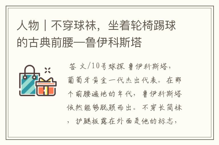 人物｜不穿球袜，坐着轮椅踢球的古典前腰—鲁伊科斯塔