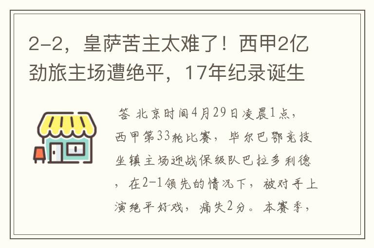 2-2，皇萨苦主太难了！西甲2亿劲旅主场遭绝平，17年纪录诞生