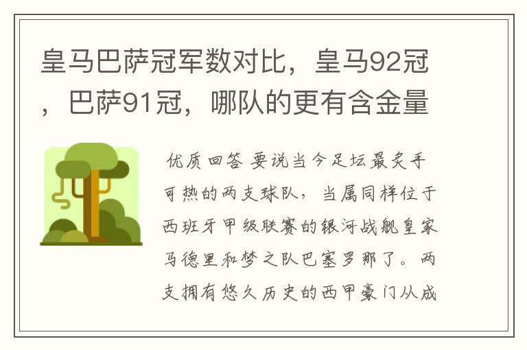 皇马巴萨冠军数对比，皇马92冠，巴萨91冠，哪队的更有含金量？