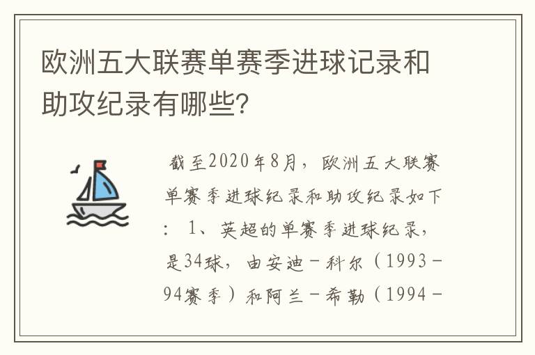 欧洲五大联赛单赛季进球记录和助攻纪录有哪些？