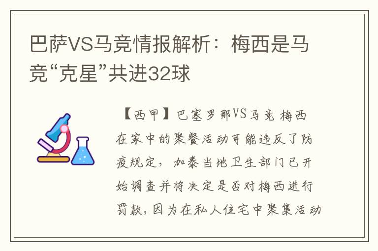 巴萨VS马竞情报解析：梅西是马竞“克星”共进32球