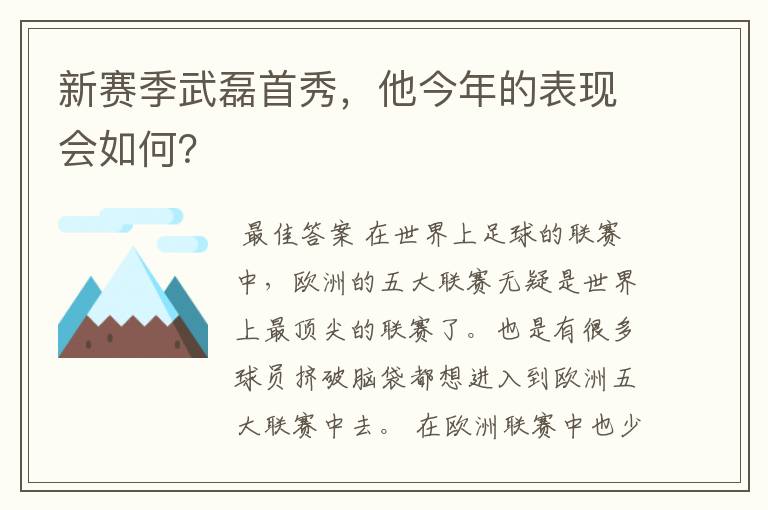 新赛季武磊首秀，他今年的表现会如何？