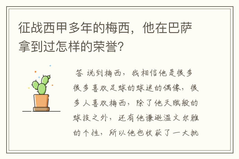 征战西甲多年的梅西，他在巴萨拿到过怎样的荣誉？