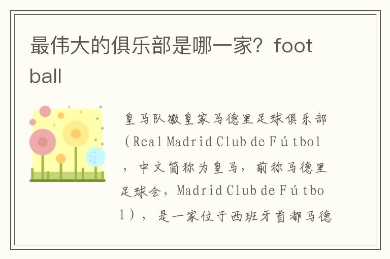 最伟大的俱乐部是哪一家？football