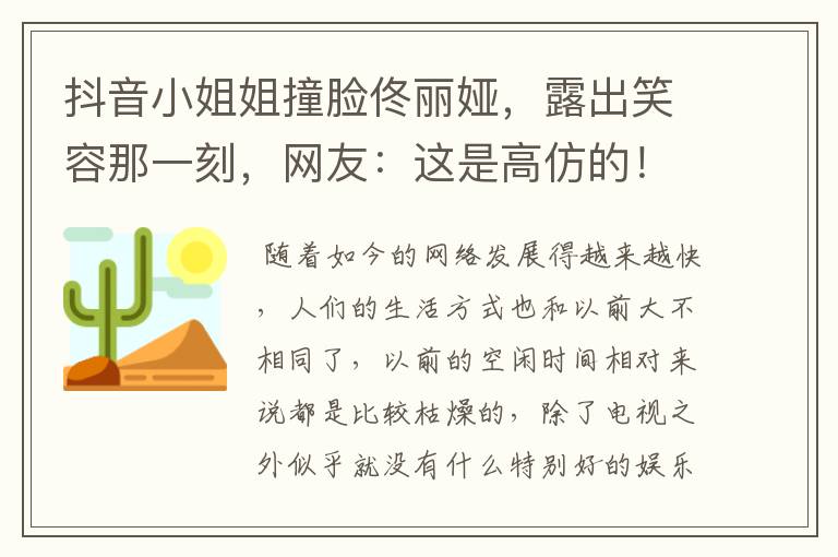 抖音小姐姐撞脸佟丽娅，露出笑容那一刻，网友：这是高仿的！你觉得像吗？