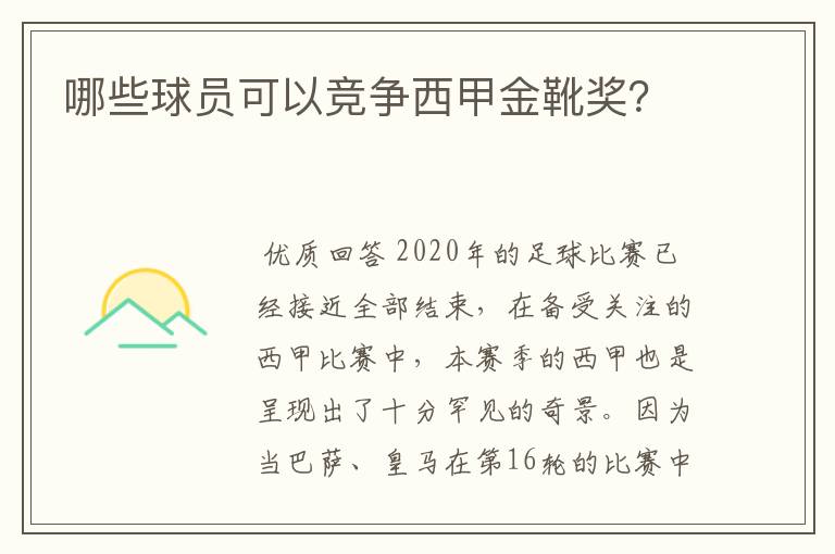 哪些球员可以竞争西甲金靴奖？