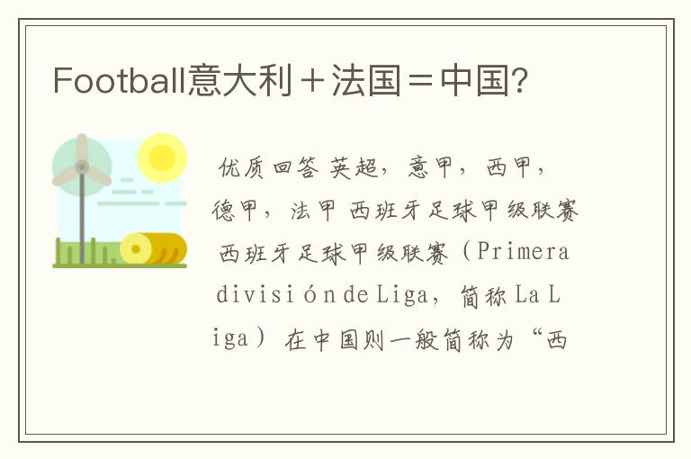 Football意大利＋法国＝中国?