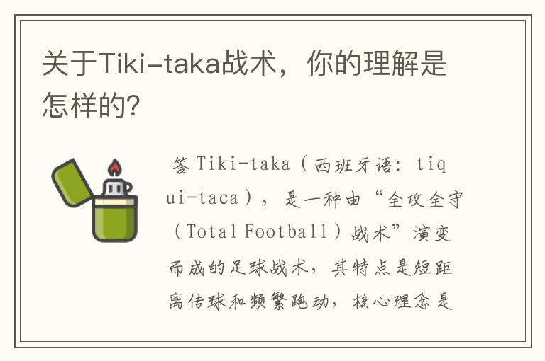 关于Tiki-taka战术，你的理解是怎样的？