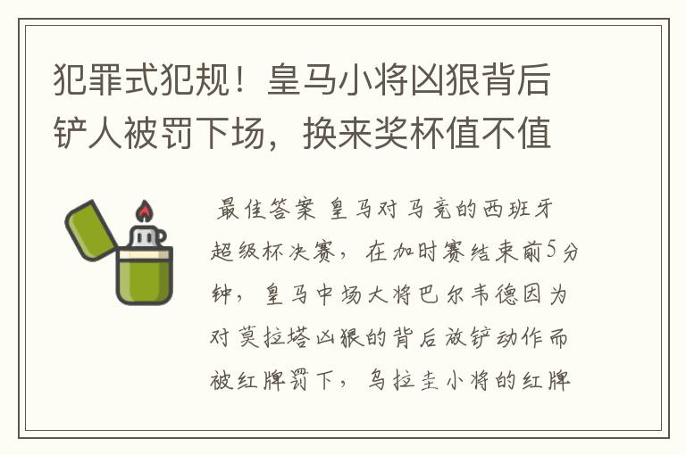 犯罪式犯规！皇马小将凶狠背后铲人被罚下场，换来奖杯值不值得？