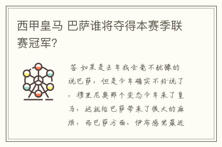 西甲皇马 巴萨谁将夺得本赛季联赛冠军？