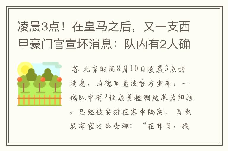 凌晨3点！在皇马之后，又一支西甲豪门官宣坏消息：队内有2人确诊