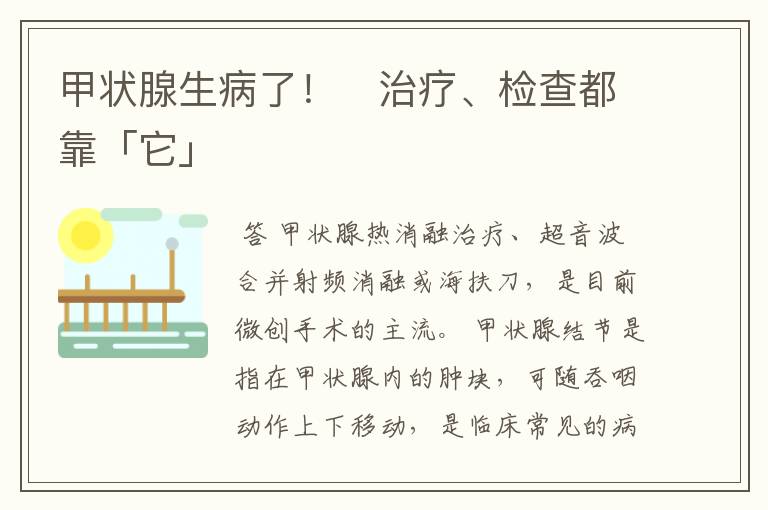 甲状腺生病了！　治疗、检查都靠「它」