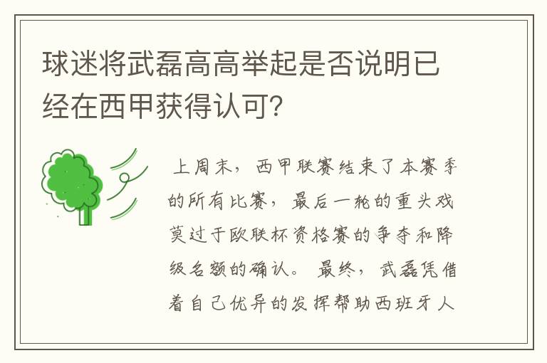 球迷将武磊高高举起是否说明已经在西甲获得认可？