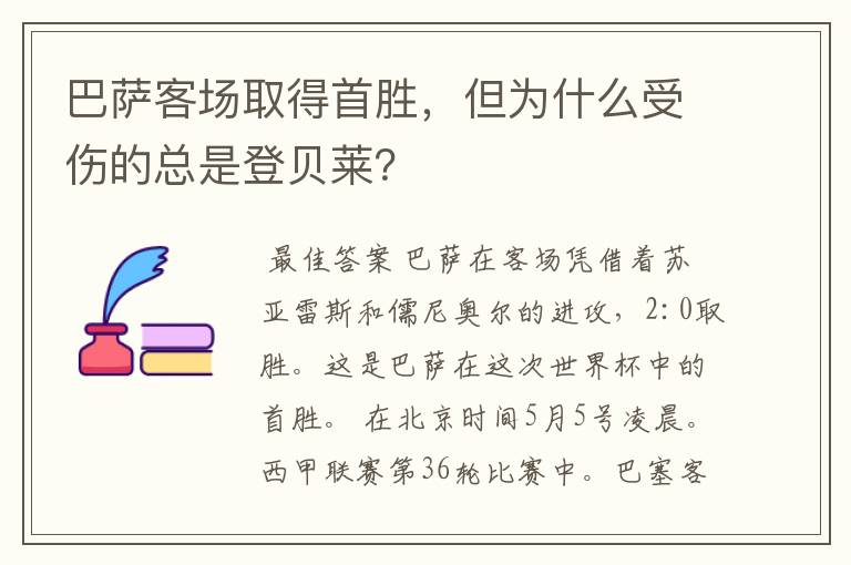 巴萨客场取得首胜，但为什么受伤的总是登贝莱？