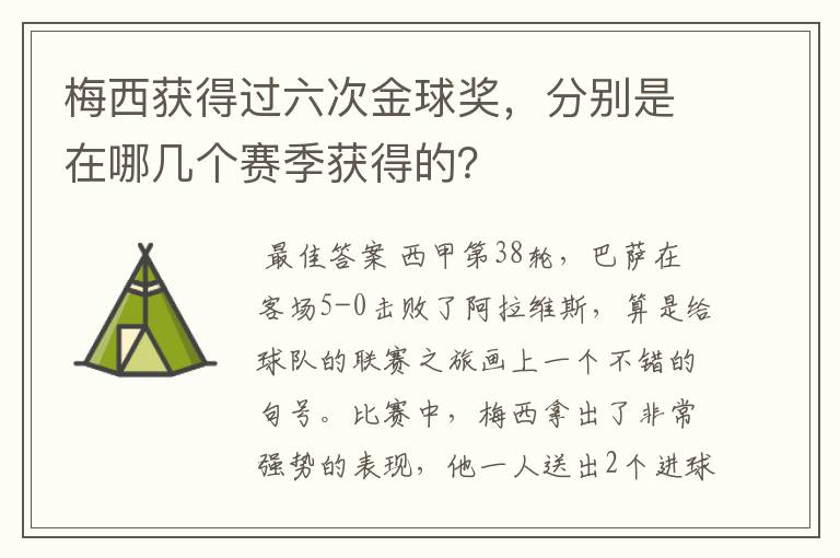 梅西获得过六次金球奖，分别是在哪几个赛季获得的？