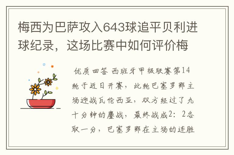 梅西为巴萨攻入643球追平贝利进球纪录，这场比赛中如何评价梅西的发挥？