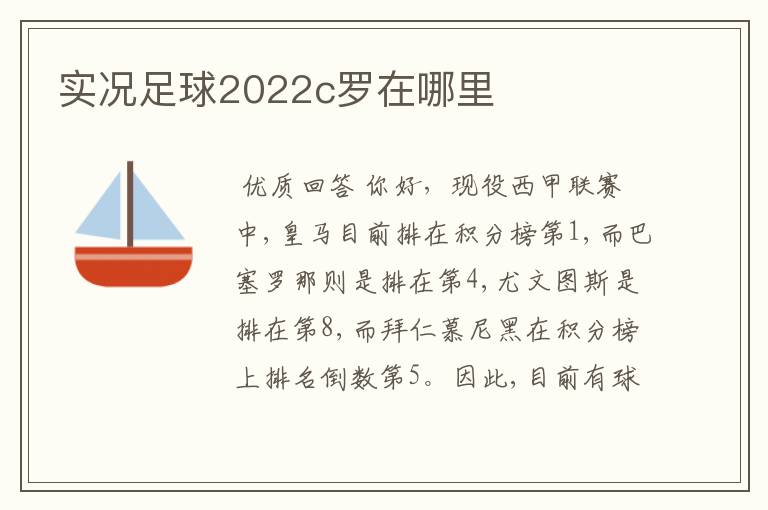 实况足球2022c罗在哪里