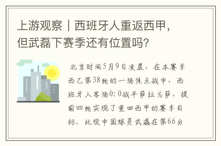 上游观察｜西班牙人重返西甲，但武磊下赛季还有位置吗？