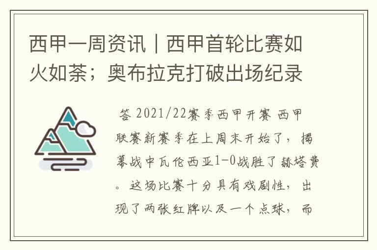 西甲一周资讯｜西甲首轮比赛如火如荼；奥布拉克打破出场纪录