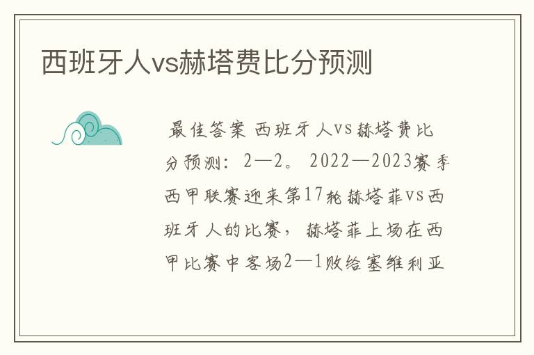 西班牙人vs赫塔费比分预测