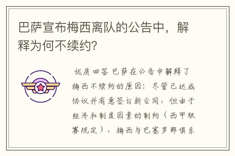 巴萨宣布梅西离队的公告中，解释为何不续约？