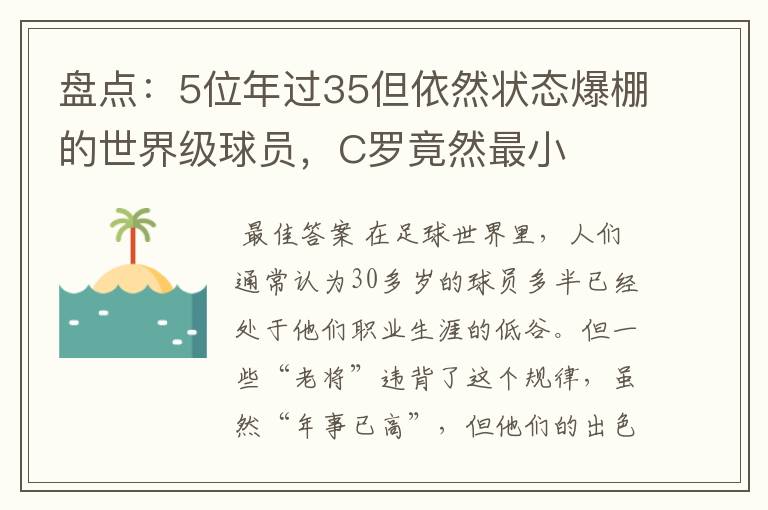 盘点：5位年过35但依然状态爆棚的世界级球员，C罗竟然最小