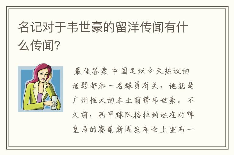 名记对于韦世豪的留洋传闻有什么传闻？