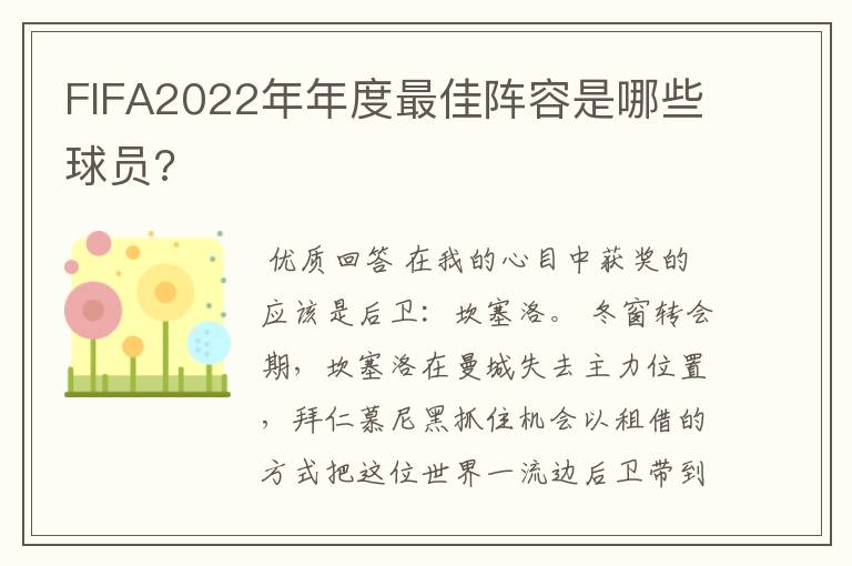 FIFA2022年年度最佳阵容是哪些球员?