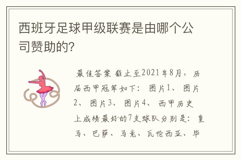 西班牙足球甲级联赛是由哪个公司赞助的？