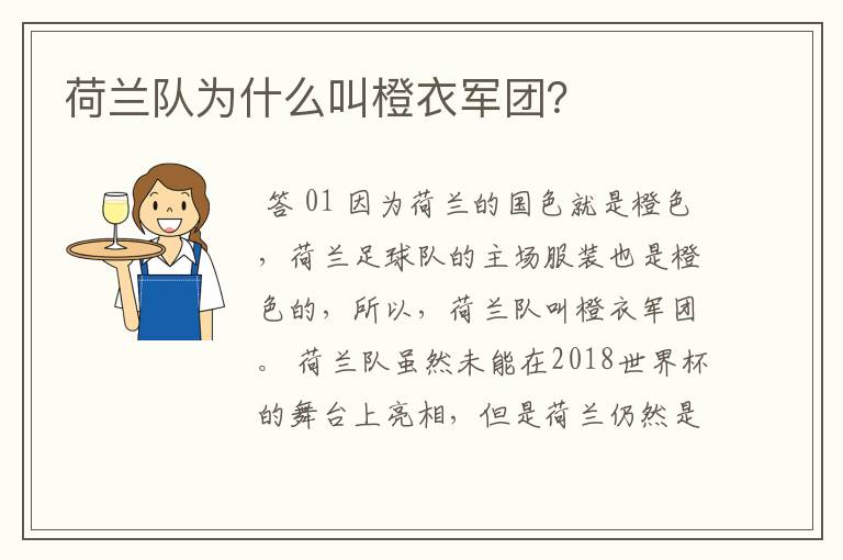 荷兰队为什么叫橙衣军团？