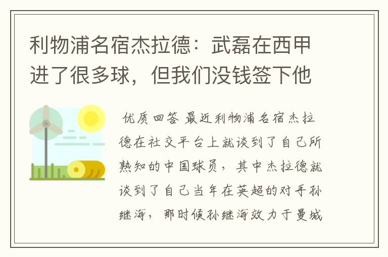 利物浦名宿杰拉德：武磊在西甲进了很多球，但我们没钱签下他，你怎么看？