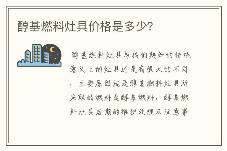 醇基燃料灶具价格是多少？