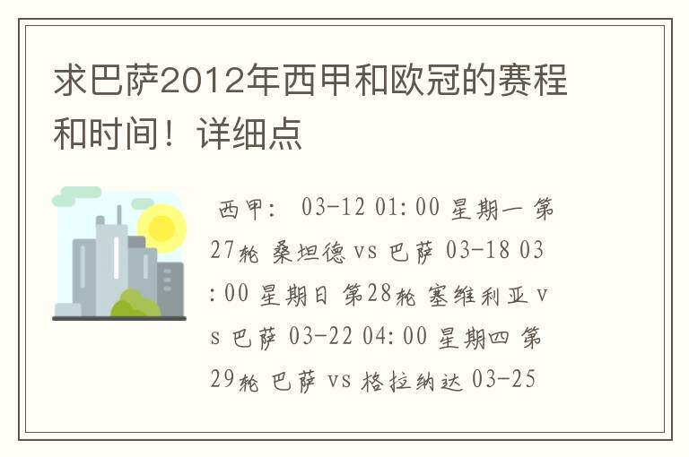 求巴萨2012年西甲和欧冠的赛程和时间！详细点