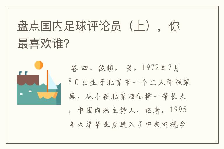 盘点国内足球评论员（上），你最喜欢谁？