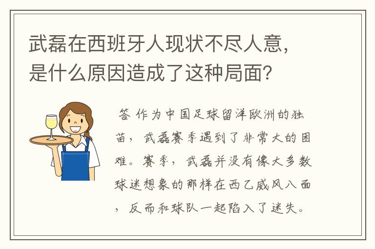 武磊在西班牙人现状不尽人意，是什么原因造成了这种局面？