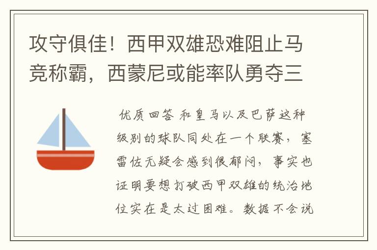 攻守俱佳！西甲双雄恐难阻止马竞称霸，西蒙尼或能率队勇夺三冠王