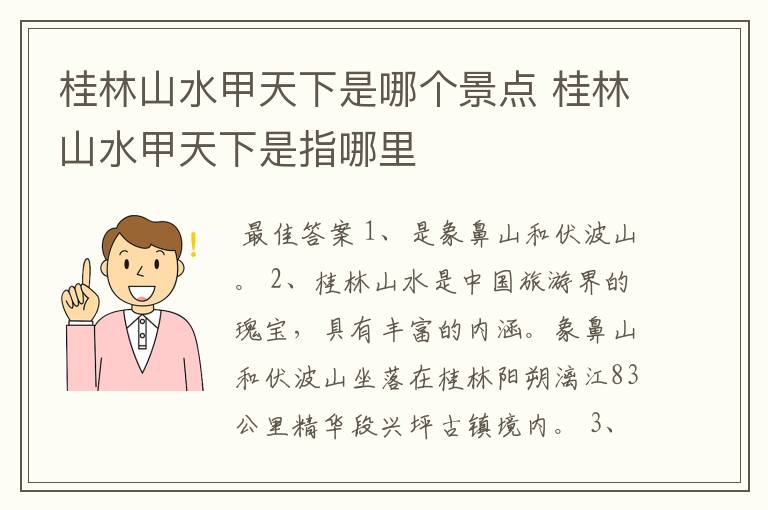 桂林山水甲天下是哪个景点 桂林山水甲天下是指哪里