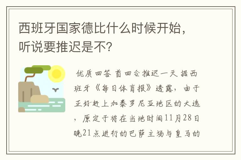 西班牙国家德比什么时候开始，听说要推迟是不？