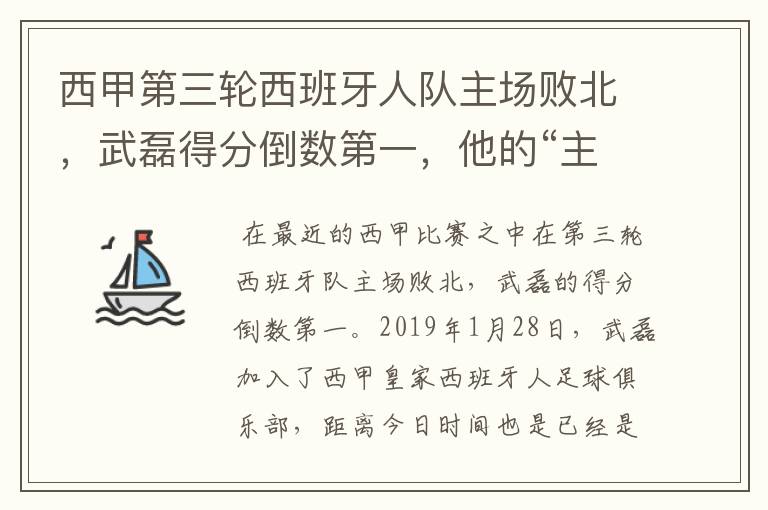 西甲第三轮西班牙人队主场败北，武磊得分倒数第一，他的“主力”位置还能保住吗？